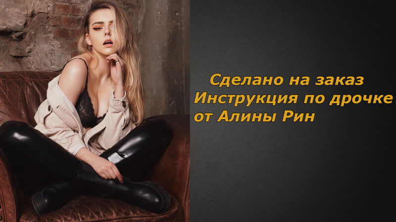 Alina rin 1 видео | инструкция по дрочке | jerk off instruction (заказное)