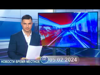Новости время местное 05 02 2024