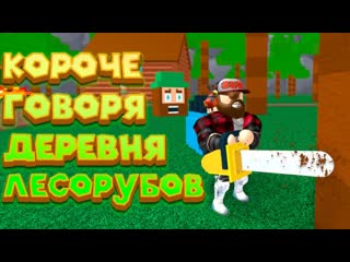 Роблокс симулятор лесоруба 2 roblox lumber simulator 2