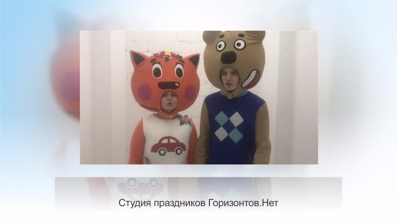 Лисичка и мимимишка кеша поздравляют машеньку с днем рождения аниматоры киров