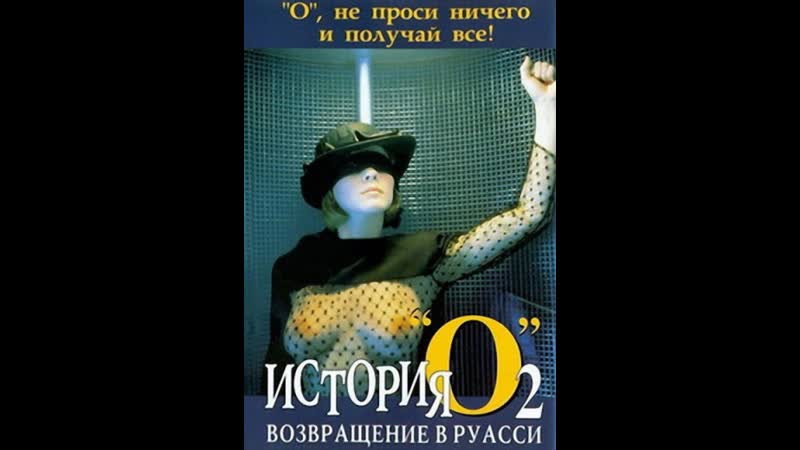 История «о» 2 возвращение в руасси histoire d'o chapitre 2 (1984) франция, испания, панама