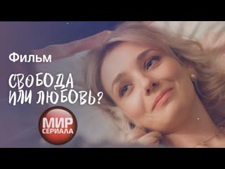 🎬❥свобода или любовь ❤ фильм о любви 2023✔