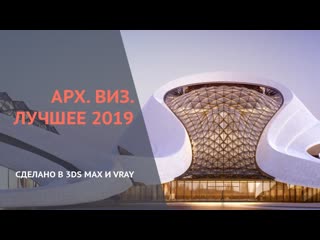 Великолепная архитектурная визуализация v ray architecture showreel