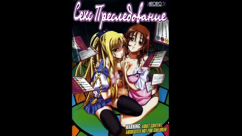 Секс преследование soukan yuugi zenpen (2007) япония