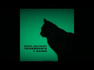 Denis davidoff x thirdbranch 9 жизней