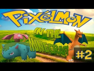 Pixelmon lp #2 неудачная шахта и легкий кач