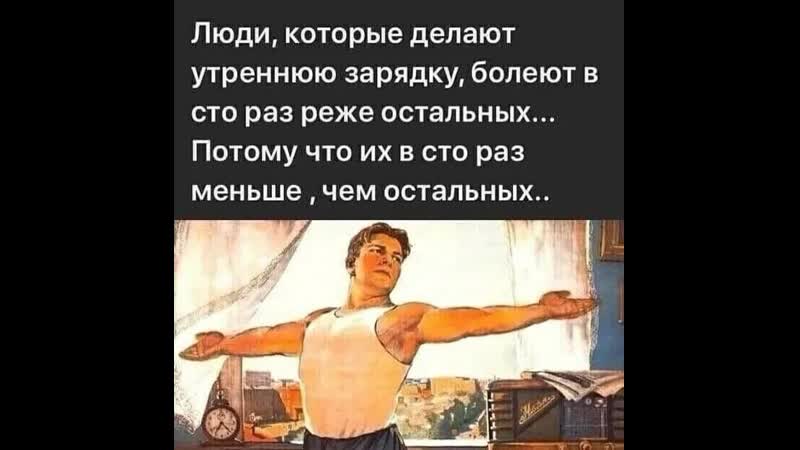 Утренняя зарядка руки в стороны пошло все нафиг закончили упражнение юмор