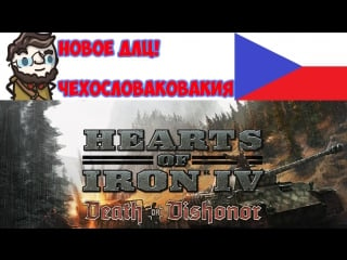 [hoi4] porn of dishonor новое длц к hoi4 стрим за чехословакию!