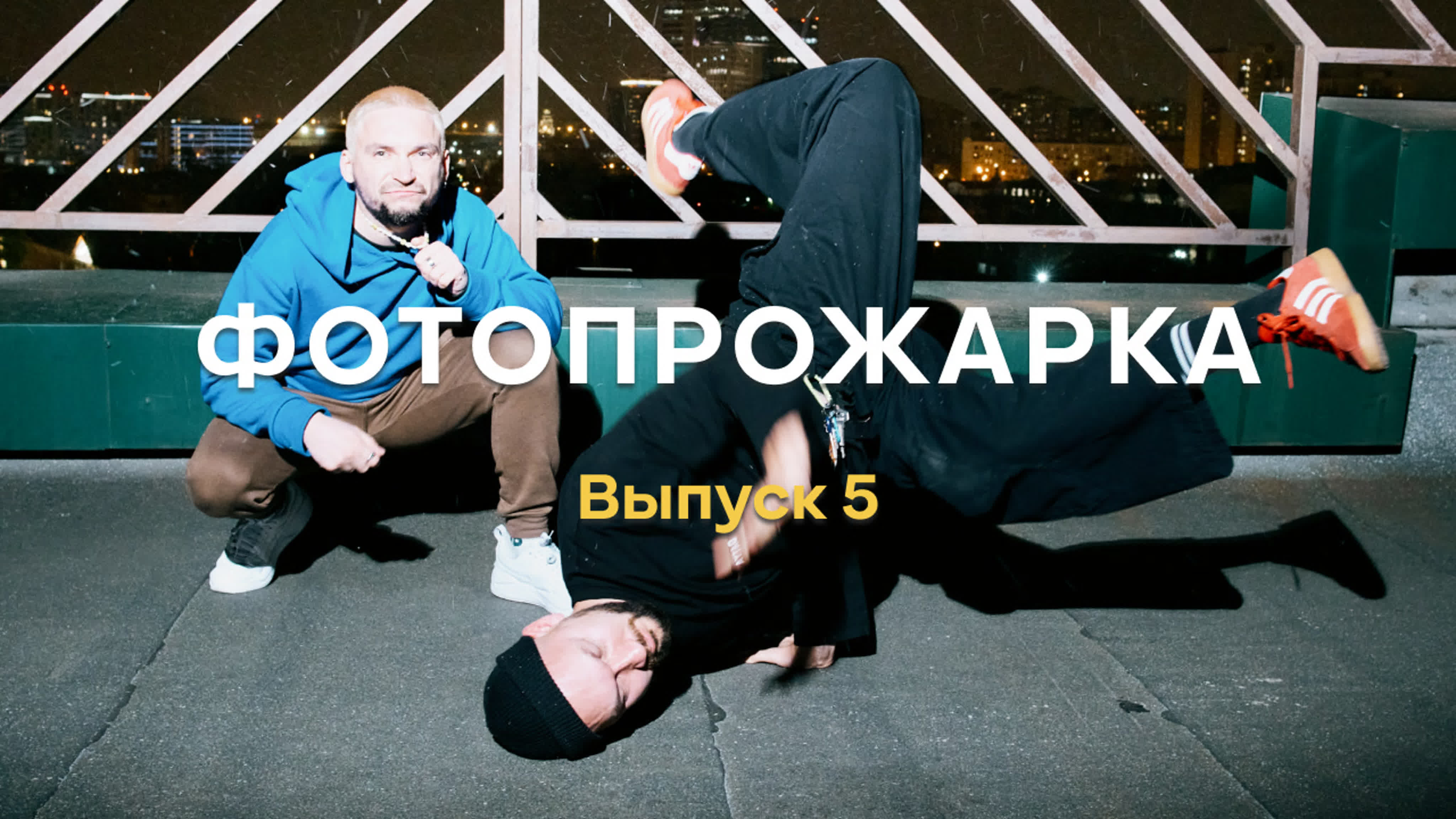 Фотопрожарка выпуск 5 ваня князев фотожир