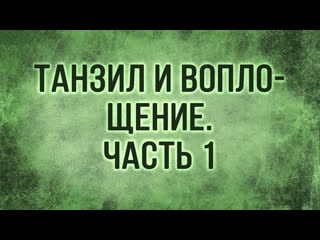 Tvs a206 rus 20 танзил и воплощение часть 1