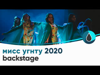 Мисс угнту 2020 backstage