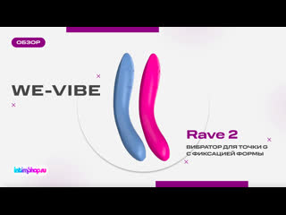 Вибратор для точки g we vibe rave 2 с фиксацией формы и управлением через приложение