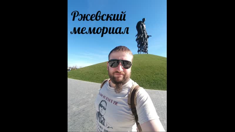 Ржевский мемориал