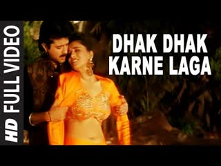 430 dhak dhak karne laga full video song beta anil kapoor, madhuri dixit