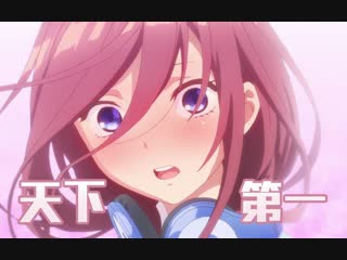 【go toubun no hanayome】 三玖唱歌居然这么好听！我也就听了几万遍而已！