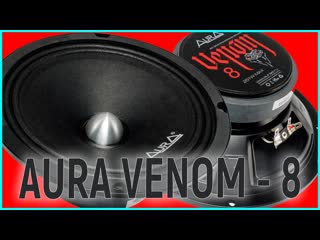 Aura venom 8, обзор, прослушка и сравнение, рекомендации по настройке