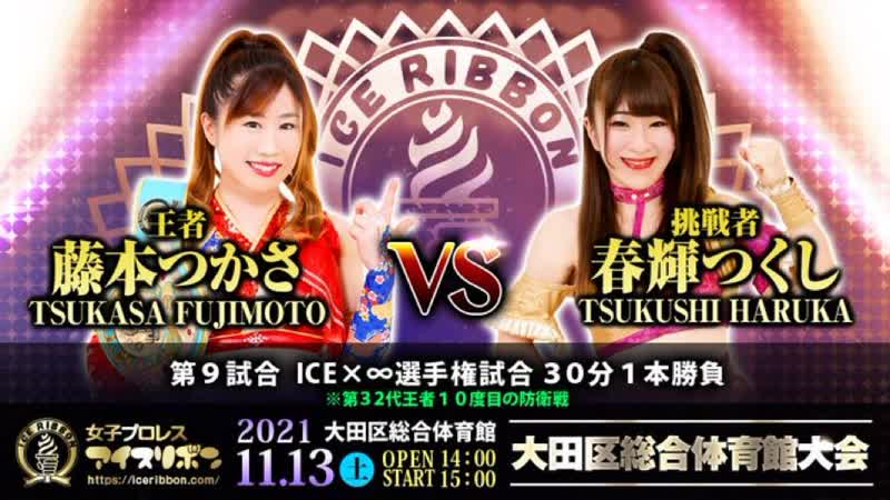 Tsukasa fujimoto (c) vs tsukushi haruka ice ribbon ota city general gymnasium