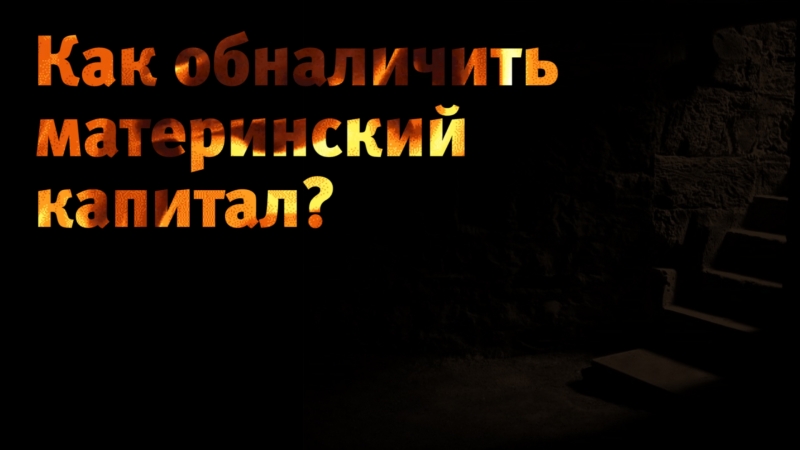 Капитал porn video – Как обналичить материнский капитал