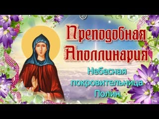 Преподобная аполлинария небесная покровительница полин