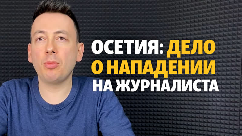 Замминистра обороны южной осетии обвинили в нападении на журналиста