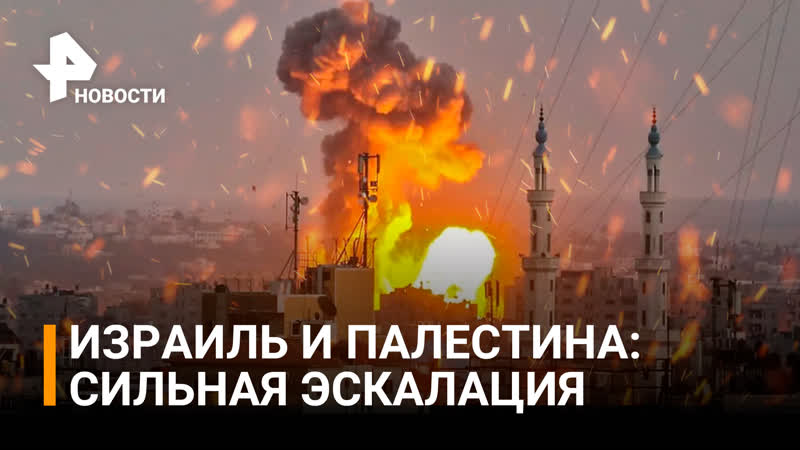 Израиль и палестина продолжают обмениваться ракетными ударами / рен новости