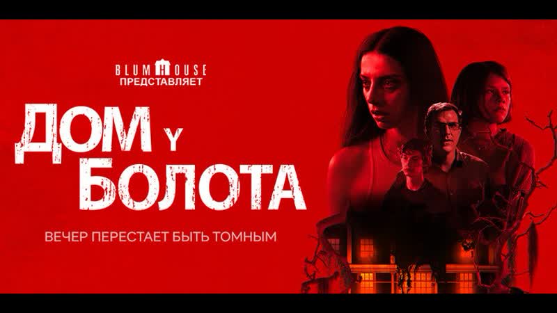 Дом у болота фильм ужасы, 2021