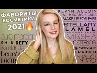 Фавориты косметики 2021 ❤️ лучшая и любимая косметика