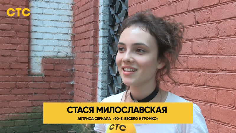 Стася милославская о своей роли и девяностых!
