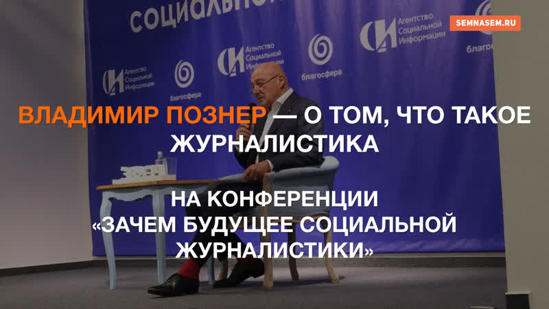 Владимир познер о том, что такое журналистика