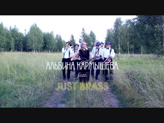 Альбина кармышева feat just brass "йөрәгеңнән чыгар" шакирова, кармышева