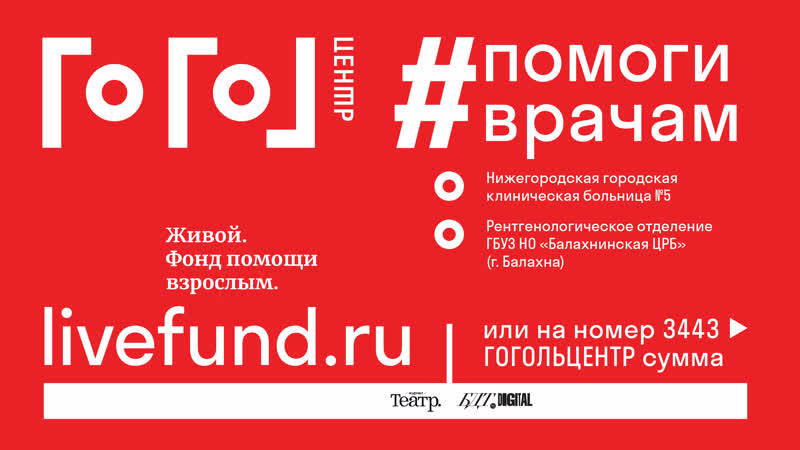 #помогиврачам гоголь центр и журнал театр