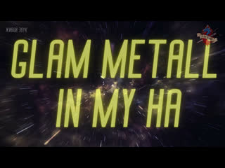 Glam metall in my ha гагарин (live)