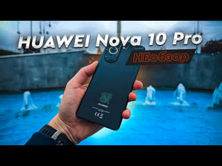 Huawei не болей! необзор huawei nova 10 pro или проблемы и минусы huawei в 2023 году