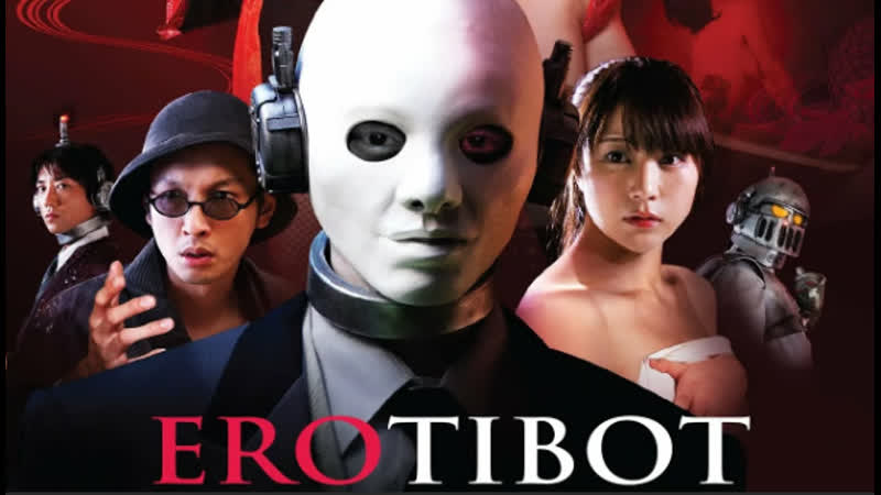 Эробот (2011) фантастика