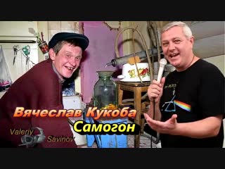 Вячеслав кукоба самогон