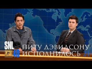 Snl pete davidson on turning 21 свж питу девидсону исполнилось 21 (black street records)