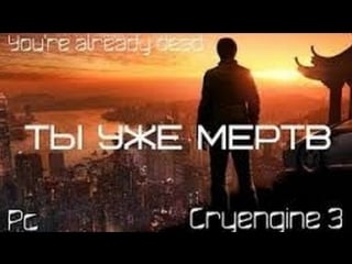 Моя игра на cryengine 3 ты уже мертв ранние билды версии wolfing