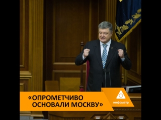 Порошенко киевские князья зря основали москву