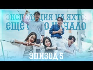 [ep 5/10] экспедиция на яхте ещё одно начало | yacht expedition the beginning