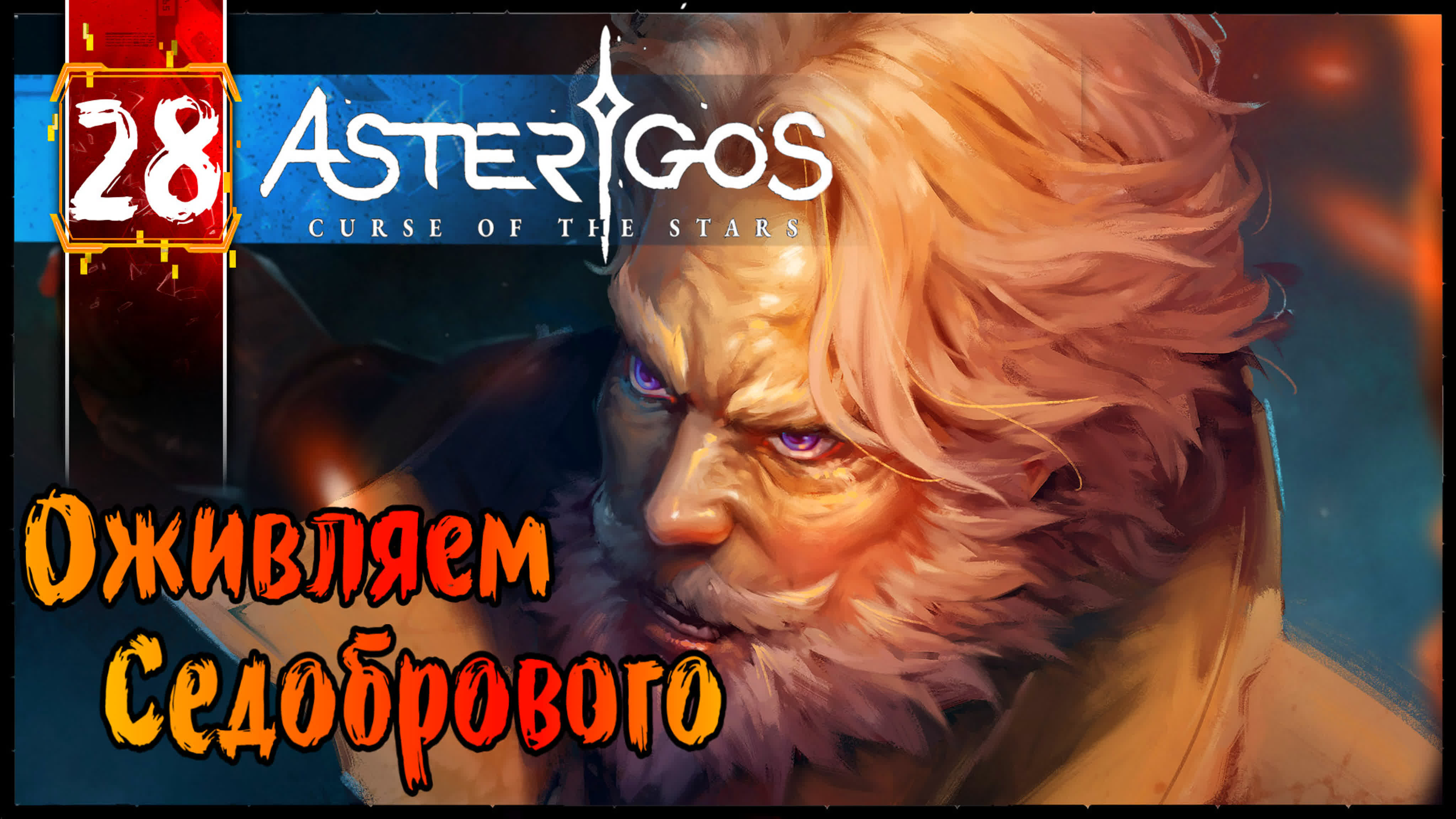 Asterigos curse of the stars геймплей прохождение часть 28 (игры на пк 2k  60fps) с комментариями - BEST XXX TUBE