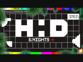 Hhd [k]nights s1e2 feat вова тодоров и даня порнорэп (праздничный выпуск 18+)