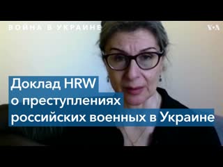 Hrw о военных преступлениях в украине