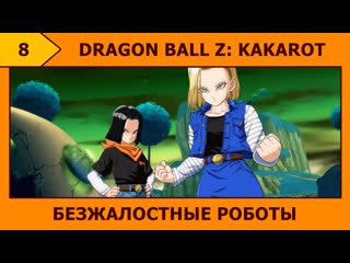 (8) dragon ball z kakarot клятые андроиды! (╬`益´)