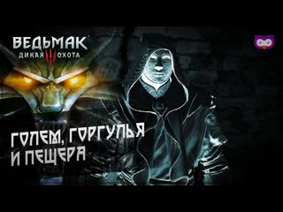 Голем, горгулья и пещера 黎 the witcher 3 (ведьмак 3) #14