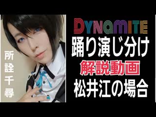 【刀剣コス】松井江でbts｢dynamite｣踊り演じ分け解説【所詮千尋】 niconico video sm38570879