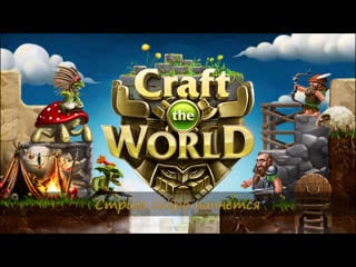 Craft the world ▷▷▷ немного казуального геймплея