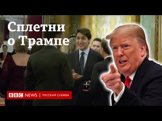 Джонсон, трюдо и макрон сплетничают кажется, о трампе