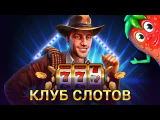 Клуб слотов игровые автоматы 2020