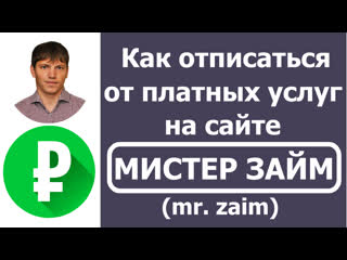 Mr zaim (мистер займ) как отписаться от платных услуг или как отключить подписку?