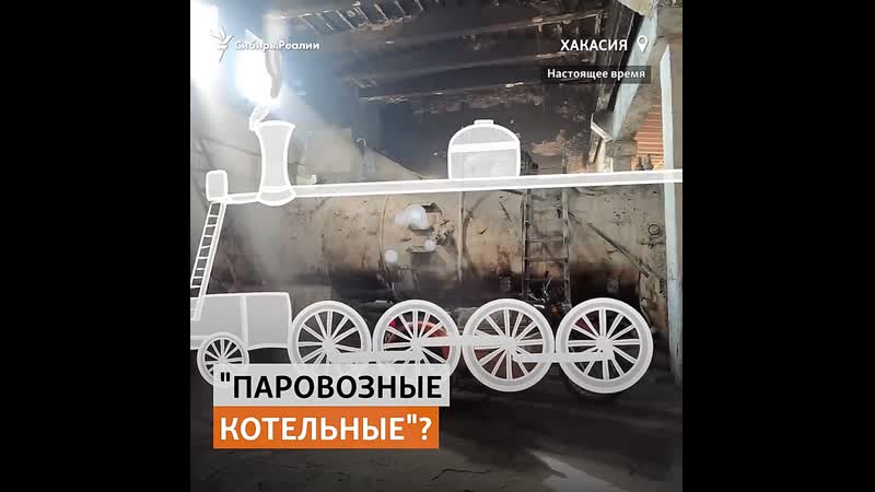 Уникальная котельная на паровозных котлах в хакасии | сибирь реалии